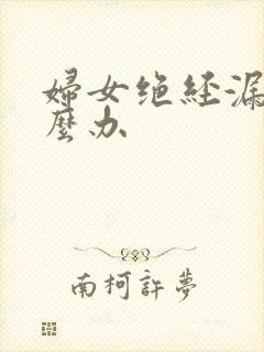 妇女绝经漏尿怎么办