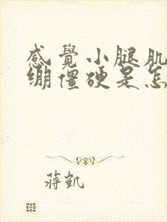 感觉小腿肌肉紧绷僵硬是怎么回事