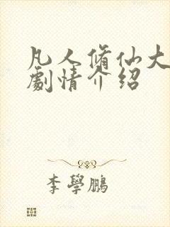 凡人修仙大结局剧情介绍