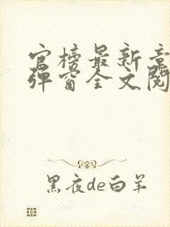 官榜最新章节无弹窗全文阅读