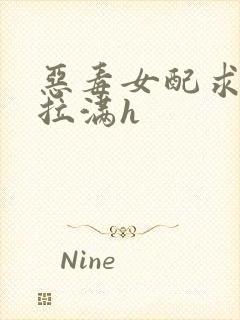 恶毒女配求生欲拉满h