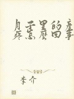 月子里的产妇头疼怎么回事