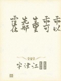 霍先生乖乖宠我在哪里可以看
