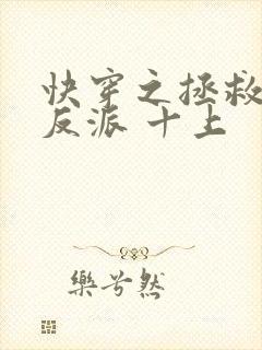 快穿之拯救黑化反派 十上