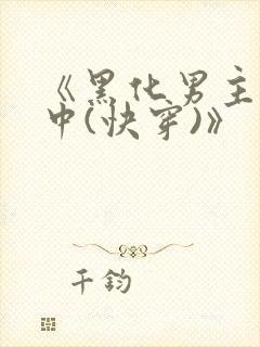 《黑化男主拯救中(快穿)》