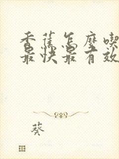 香蕉怎么吃减肥最快最有效