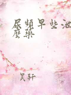 尿频早些泄吃什么药