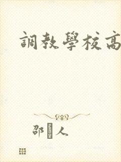 调教学校高h