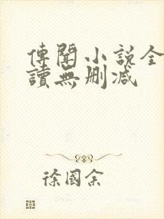 传闻小说全文阅读无删减