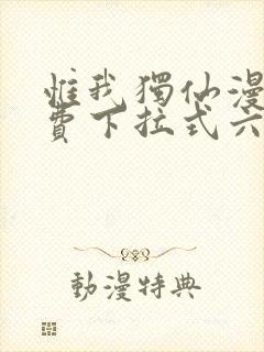 惟我独仙漫画免费下拉式六漫画