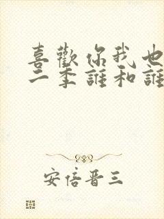 喜欢你我也是第二季谁和谁在一起了