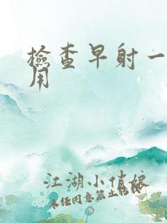 检查早射一般费用