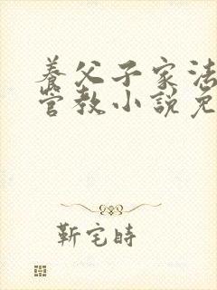 养父子家法严苛管教小说免费阅读最