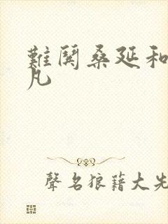 难哄桑延和温以凡