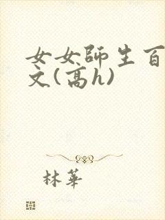 女女师生百合爽文(高h)