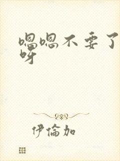 嗯嗯不要了好爽呀