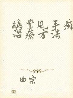 鹅掌风手癣怎么治疗方法