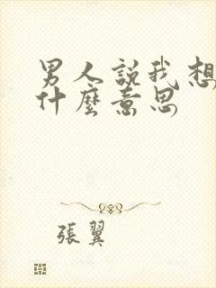 男人说我想你是什么意思