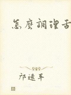 怎么调理舌苔白