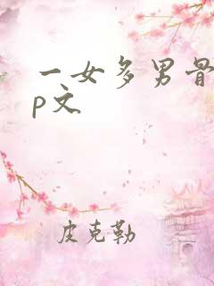 一女多男骨科np文