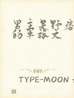 男主是野痞糙汉的军旅文