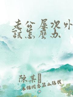 老公屡次外遇我该怎么办