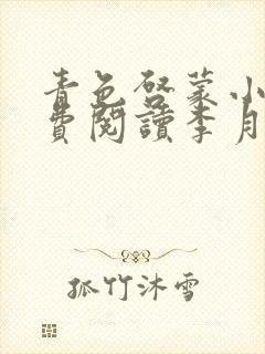 青色启蒙小说免费阅读李月张勇