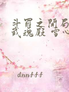 斗罗之开局大闹武魂殿 雪心竹