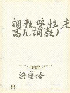 调教双性老师(高h,调教)