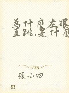 为什么左眼皮一直跳,是什么原因?