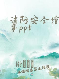 消防安全绘本故事ppt