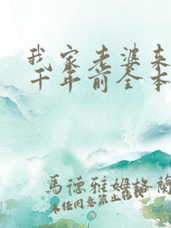 我家老婆来自一千年前全本免费阅读