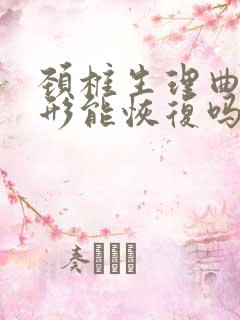 颈椎生理曲度变形能恢复吗