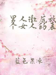 男人彻底放弃一个女人的表现