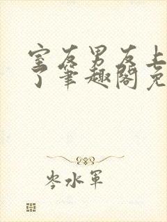室友男友上错人了笔趣阁免费阅读全文