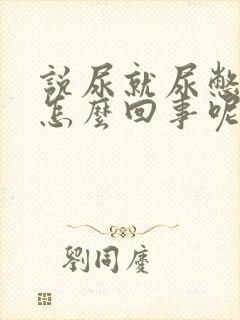 说尿就尿憋不住怎么回事呢