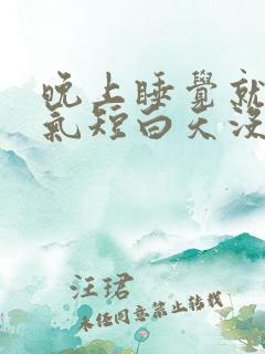 晚上睡觉就胸闷气短白天没事