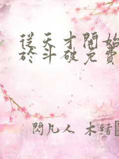 从天才开始无敌于斗破免费阅读