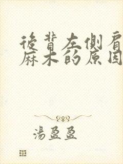 后背左侧肩胛骨麻木的原因