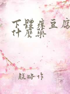 下体痒豆腐渣用什么药