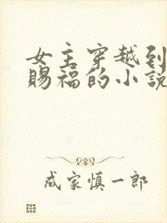 女主穿越到天官赐福的小说