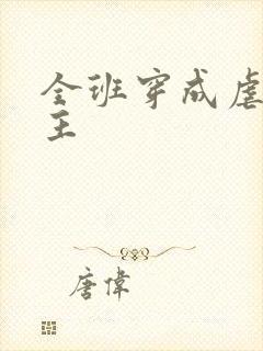 全班穿成虐文女主