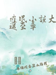 催眠小说大全逍遥至尊