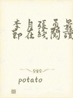 李月张勇最新章节在线阅读