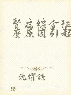 肾病综合征是什么原因引起的?