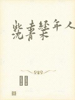 此去经年人未还沈青禾