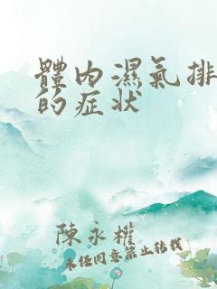 体内湿气排出去的症状