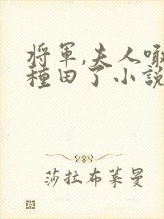 将军,夫人喊你种田了小说最新章节