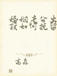 婚姻老公出轨我该如何挽留