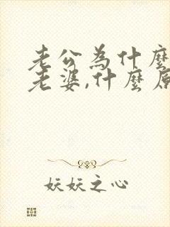 老公为什么不碰老婆,什么原因